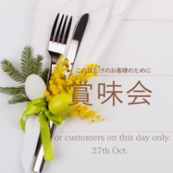 2023年10月27日（日）年に一度、この日だけの特別ディナーとワインのおもてなしの日「賞味会」開催致します。この日だけのワイン、この日だけのおもてなしで皆様をお迎え致します。