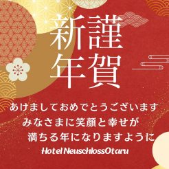 新年、明けましておめでとうございます。本年もホテルノイシュロス小樽を宜しくお願い申し上げます。
