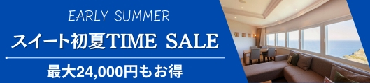 【５、６月の日程限定厳選10DAYS】初夏タイムセール第２弾！最上階スイートが6,000円引　朝食付スイート特別プラン