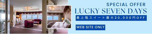 【7月、8月限定！LUCKY SEVEN DAYS！】７日間限定の最上階スイート　シンプルステイプラン