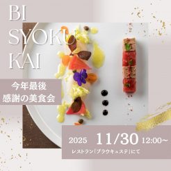 2025年11月30日（日）１日限りのランチイベント　美食会を開催致します。