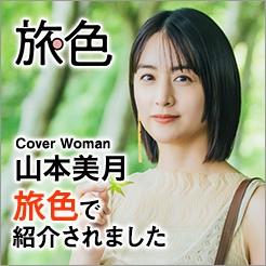 電子雑誌「旅色」でホテルノイシュロス小樽が紹介されました、皆様是非ご覧くださいませ