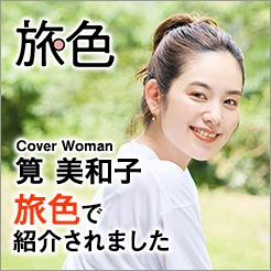 電子雑誌「旅色」でホテルノイシュロス小樽が紹介されました、皆様是非ご覧くださいませ