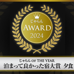 皆様からのご支援を頂き、2024年じゃらんOF THE YEAR 泊まって良かった宿大賞【夕食部門】第２位を獲得致しました、誠にありがとうございます。今後ともお客様にご満足頂けるホテルを目指して参りますので、よろしくお願い申し上げます。