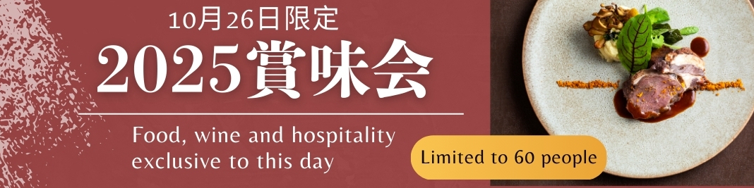 2025賞味会