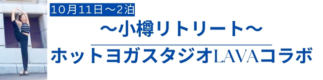 LAVAコラボ　「小樽リトリートー深める内観×ヨガ×自然ー」ホットヨガスタジオLAVAコラボプラン
