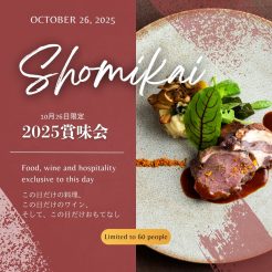 【2025年10月26日（日）限定】この日だけの料理、ワイン、そしておもてなし　2025賞味会プラン