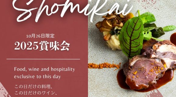 【2025年10月26日（日）限定】この日だけの料理、ワイン、そしておもてなし　2025賞味会プラン