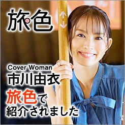 電子雑誌「旅色」でホテルノイシュロス小樽が紹介されました、皆様是非ご覧くださいませ