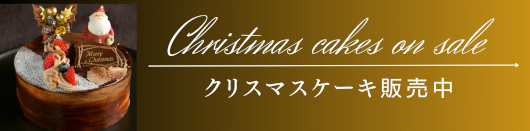 クリスマスケーキ販売開始！
