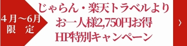 【4月～6月限定　全プラン対象】じゃらん・楽天トラベルよりお一人様2,750円お得