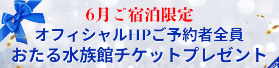 6月限定！オフィシャルHP予約者の方全員に小樽水族館チケットプレゼント！