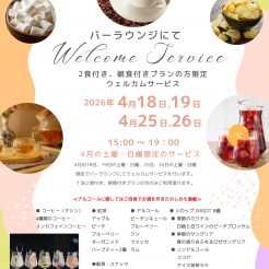 4月18日、19日、25日、26日、29日の土曜日・日曜・祝日限定でバーラウンジにてウェルカムサービスを行います。１泊２食付き、朝食付きの方のみとはなりますが是非お楽しみ下さいませ。
