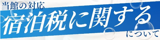 当館の宿泊税に関する対応について