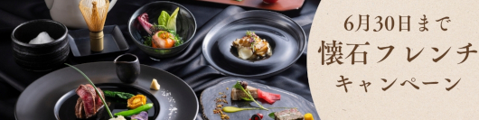 懐石フレンチキャンペーン