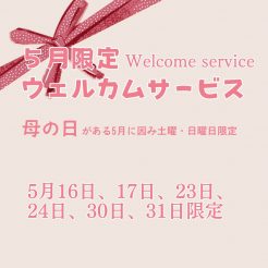 ５月の母の日にちなみ、5月の土曜日・日曜日限定！5月限定のウェルカムサービス開催。1Fバーラウンジにてウェルカムサービスとご希望の方にはデジタルサイネージでメッセージの表示を承ります。