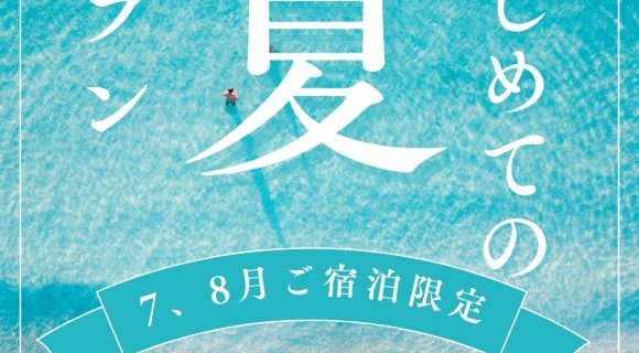 【オフィシャルHP＆ノイシュロス初めての方限定】夕食時に選べるワインボトル付き「初めての夏宿泊プラン」