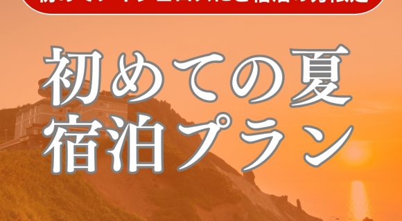 【オフィシャルHP＆ノイシュロス初めての方限定】夕食時に選べるワインボトル付き「初めての夏宿泊プラン」