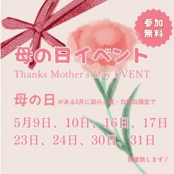 ５月の母の日にちなみ、5月の土曜日・日曜日限定！母の日イベント開催。1Fバーラウンジにてウェルカムサービスとご希望の方にはデジタルサイネージでメッセージの表示を承ります。