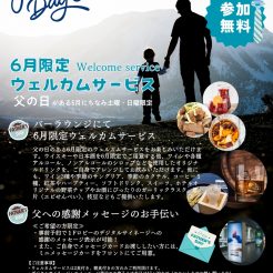 ６月の父の日にちなみ、６月の土曜日・日曜日限定！６月限定のウェルカムサービス開催。1Fバーラウンジにてウェルカムサービスとご希望の方にはデジタルサイネージでメッセージの表示を承ります。