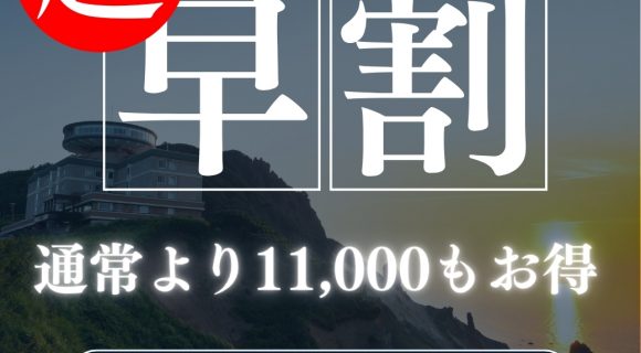 【5大特典付！部屋とメイン料理のグレードアップなどの特典付】実質お一人様あたり約10,000円もお得　露天風呂付客室　創作フレンチディナー付き「超早割プラン」