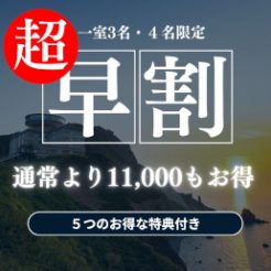 【5大特典付！部屋とメイン料理のグレードアップなどの特典付】実質お一人様あたり約10,000円もお得　露天風呂付客室　創作フレンチディナー付き「超早割プラン」