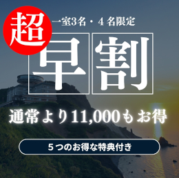 【5大特典付！部屋とメイン料理のグレードアップなどの特典付】実質お一人様あたり約10,000円もお得　露天風呂付客室　創作フレンチディナー付き「超早割プラン」