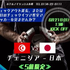 6月21日　ワールドカップ　チェニジア-日本戦をお部屋で応援しよう！特別追加料金でお部屋を試合終了までご利用頂けます。