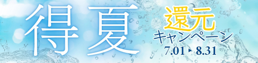 得夏還元キャンペーン