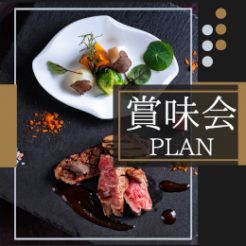 2026「賞味会」宿泊プラン