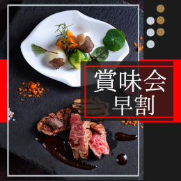 2026早割「賞味会」プラン