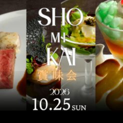2026年10月25日（日）１日限りの食のイベント「賞味会」開催致します。この日だけの「お料理」、この日だけの「ワイン」、そしてこの日だけの「おもてなし」・・・早期予約でお得にご利用いただけますので是非お早めにお申し込み下さいませ。