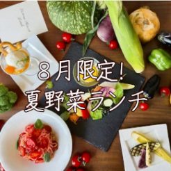 ８月限定！夏野菜ランチ好評発売中！是非、ご賞味下さいませ。また、お盆期間も通常通りの営業を行いますので是非どうぞ！