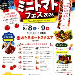 【8月8日～9日】「小樽ミニトマトフェス2026」に ホテルノイシュロス小樽は 今年も出店いたします！