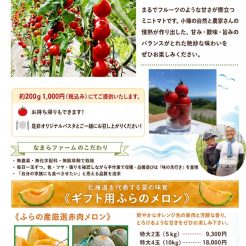 小樽なまらファームのミニトマト「ほおばりっち」とふらのメロン農家直送販売致しております。