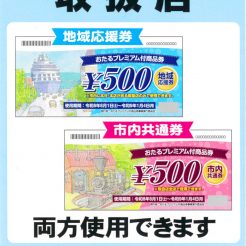 おたるプレミアム商品券は当館では地域応援券、市内共通券ともにお使い頂けます。（ご利用期限　令和9年1月4日（月）まで）ランチやご宿泊でご利用頂けますので是非、ご活用頂けたらと存じます。